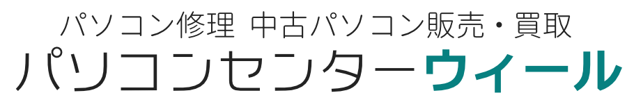 パソコンセンターウィール